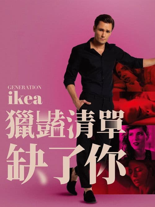 猎艳清单缺了你