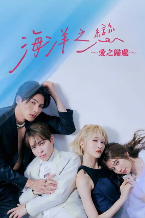 海洋之恋～爱之归处～