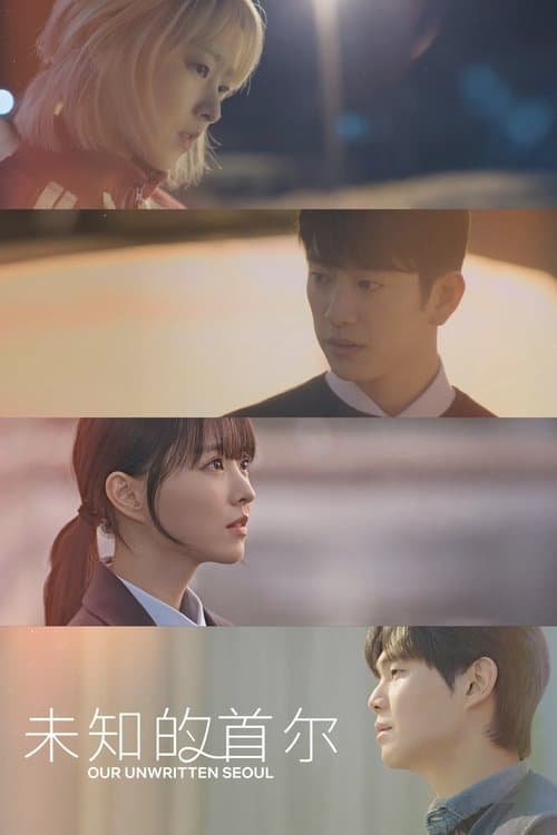 未知的首尔