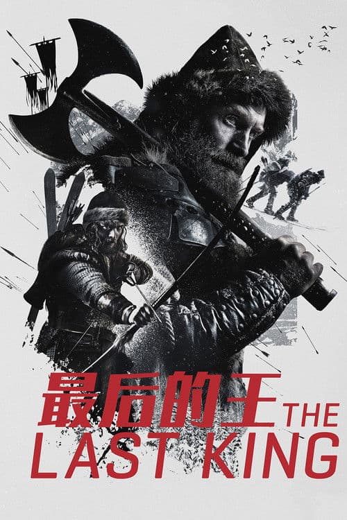 最后的王