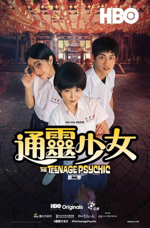 通灵少女 第二季