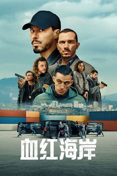 血红海岸第二季