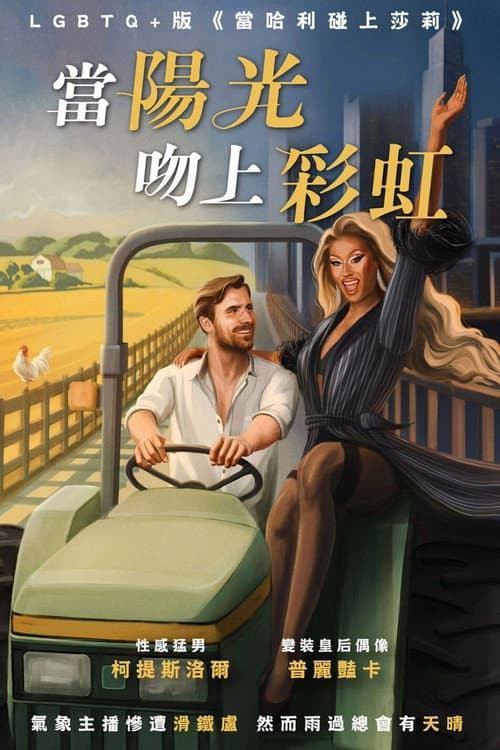 当阳光吻上彩虹