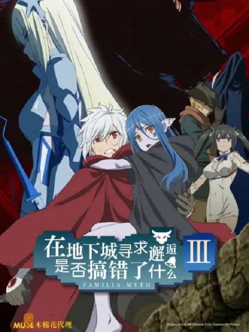在地下城寻求邂逅是否搞错了什么第三季