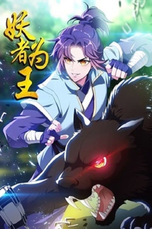 妖者为王第二季