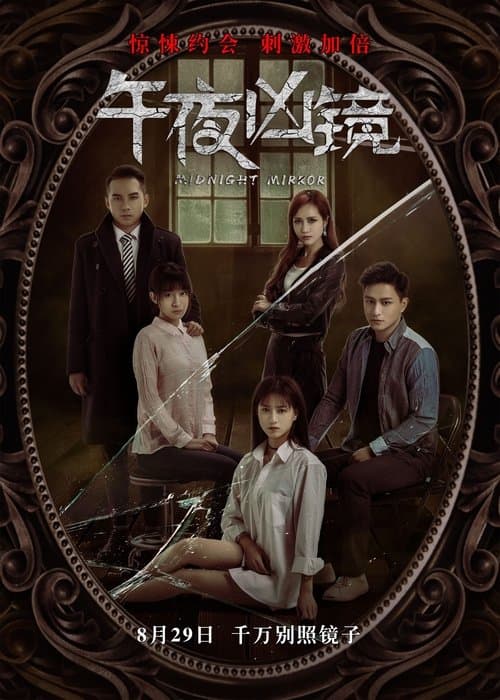 午夜凶镜