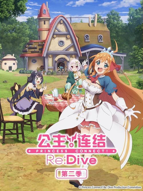 公主连结！ReDive
