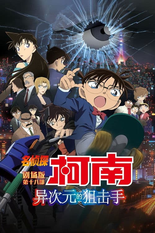 名侦探柯南：异次元的狙击手