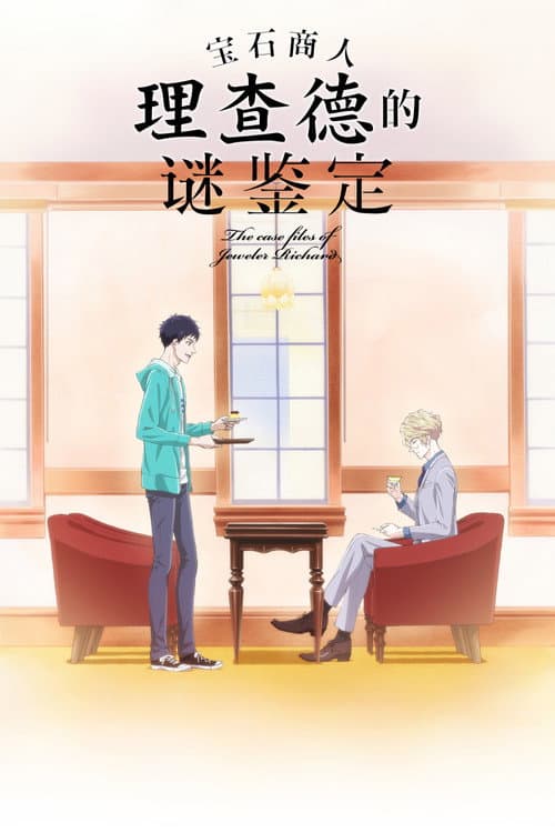宝石商人理查德的谜鉴定