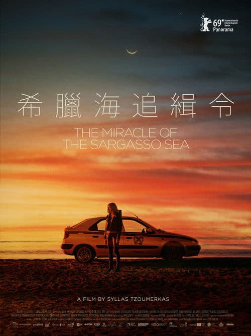 马尾藻海的奇迹