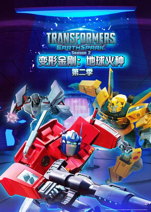 变形金刚：地球火种第二季