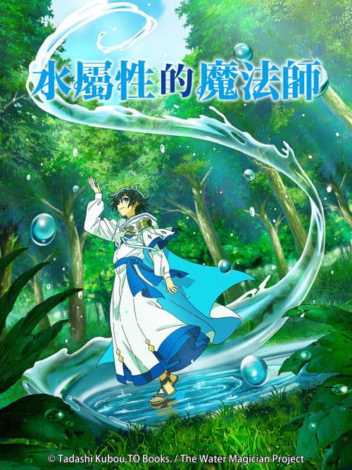 水属性魔法使