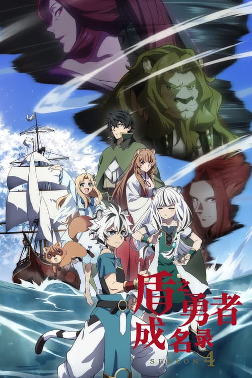 盾之勇者成名录第四季