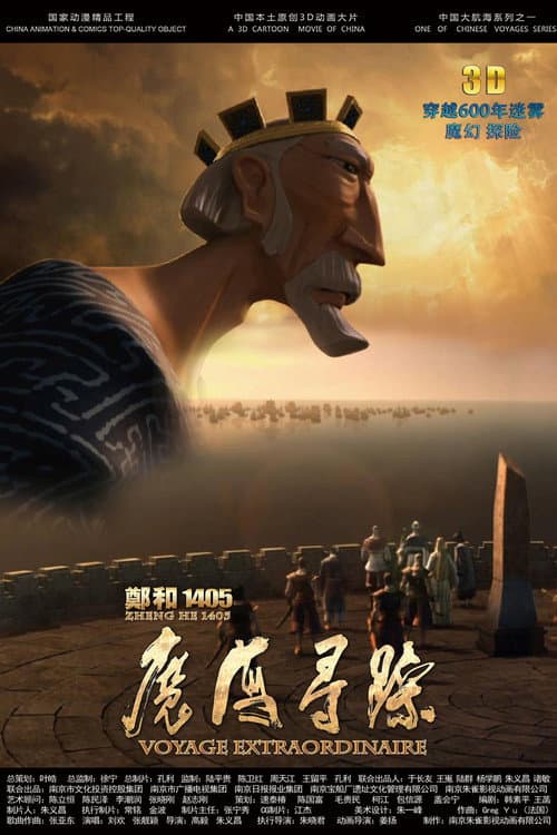 郑和1405：魔海寻踪