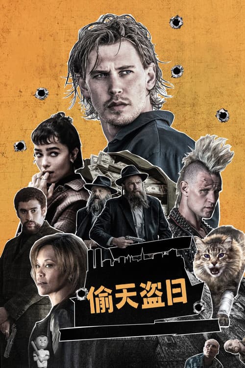 偷天盗日