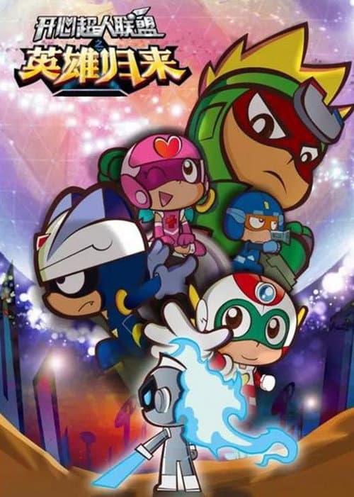 开心超人联盟之英雄归来