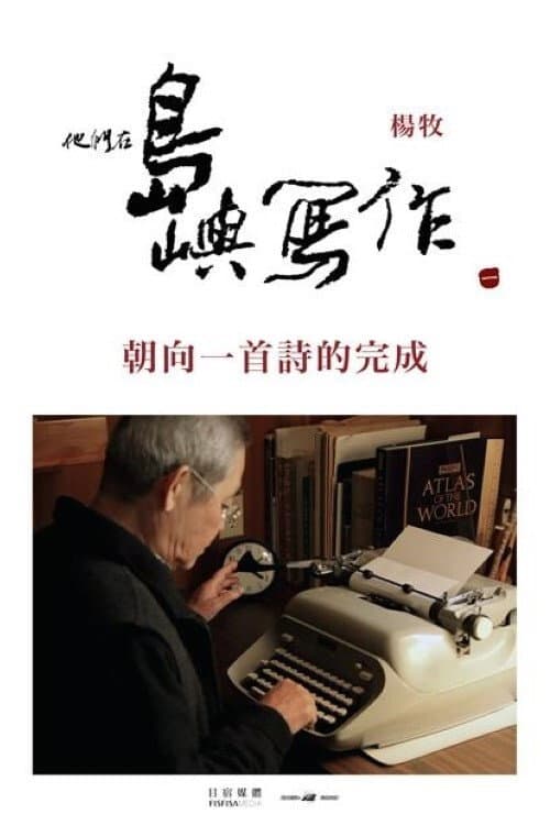 他们在岛屿写作：朝向一首诗的完成