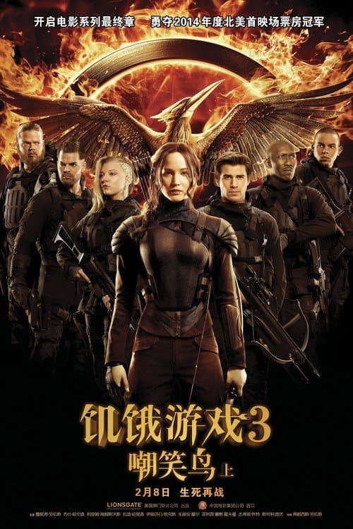 饥饿游戏3：嘲笑鸟(上)