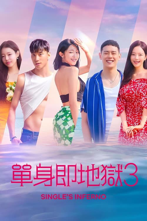 单身即地狱第三季