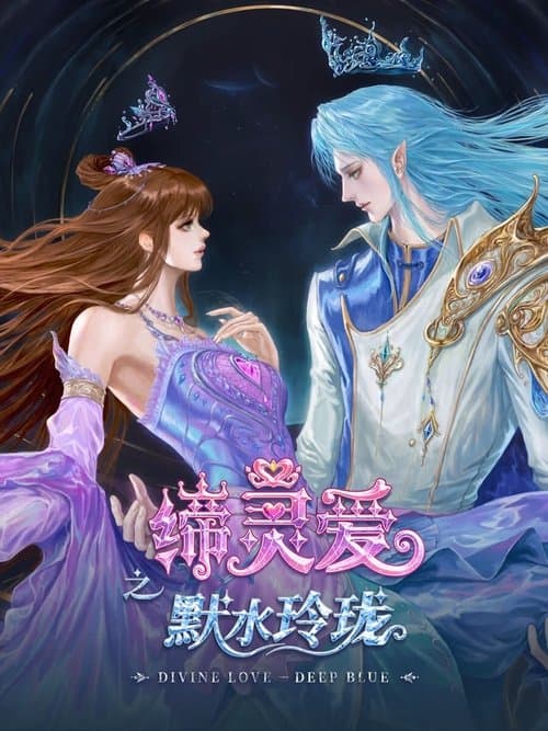 缔灵爱之默水玲珑