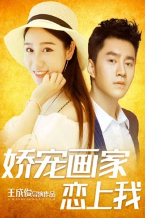 娇宠画家恋上我