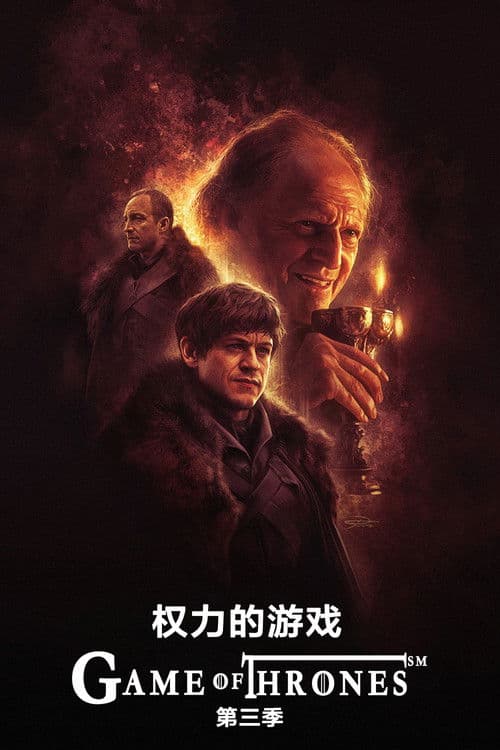 权力的游戏第三季