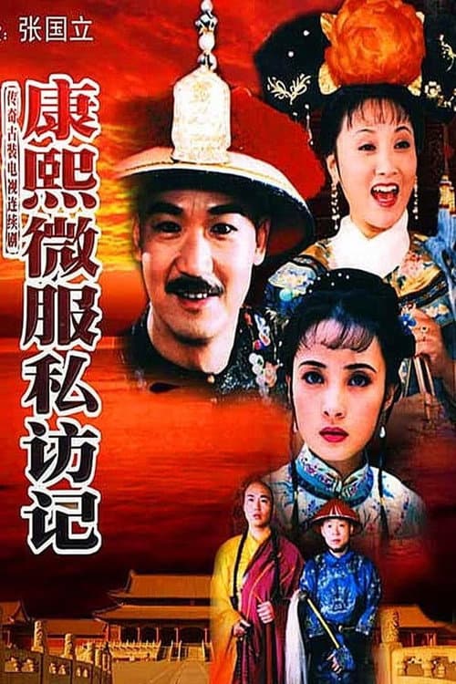 康熙微服私访记4