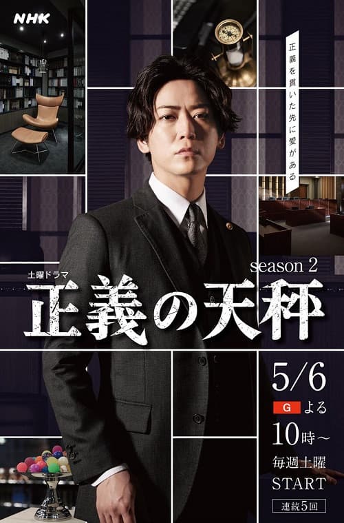 正义的天秤第二季