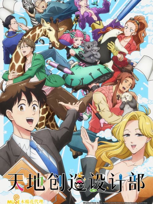 天地创造设计部