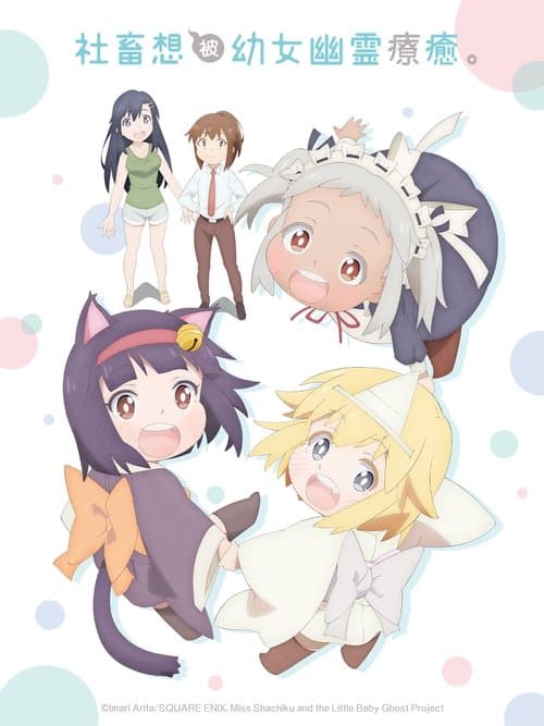 社畜小姐想被幽灵幼女治愈。