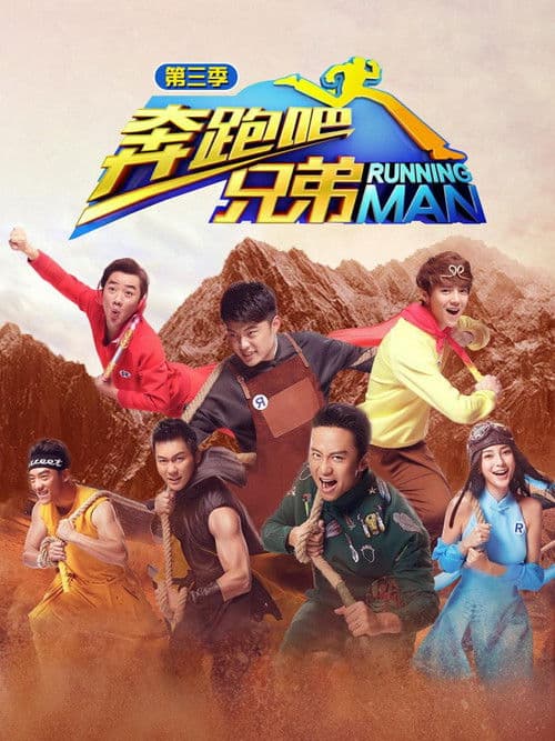 奔跑吧第三季