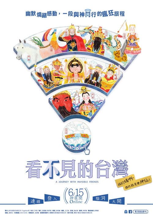 看不见的台湾