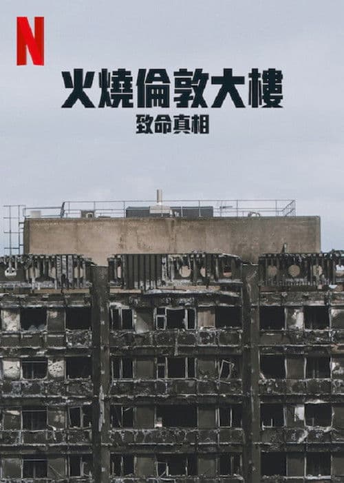 火烧伦敦大楼：致命真相