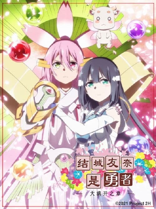 结城友奈是勇者