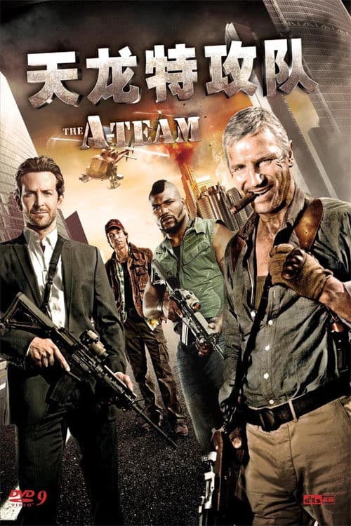 天龙特攻队