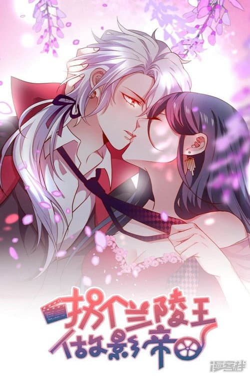 拐个兰陵王做影帝第二季