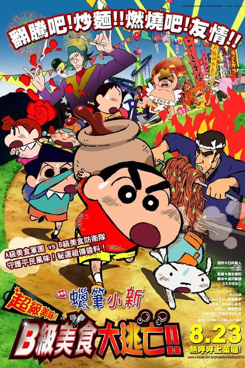 蜡笔小新：超级美味！B级美食大逃亡！