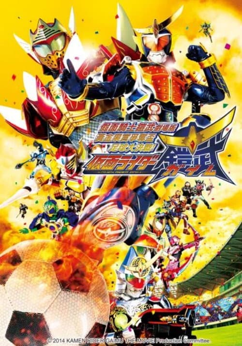 假面骑士铠武剧场版:足球大决战!黄金果实争夺杯!