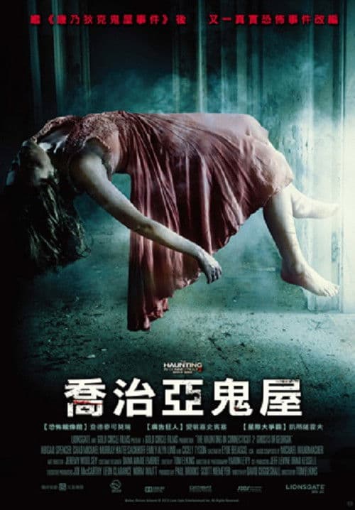 太平间闹鬼事件2:佐治亚鬼屋事件