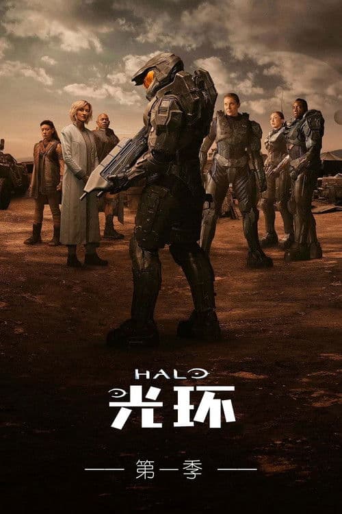 光环第一季