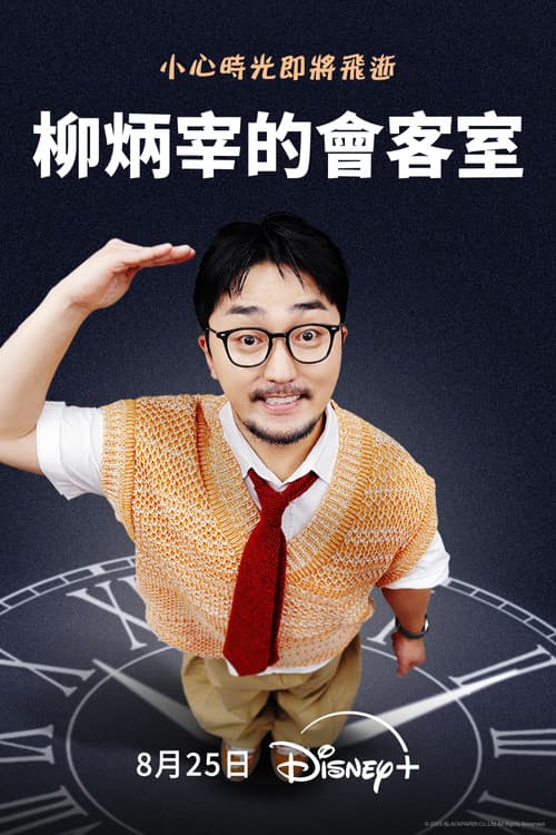 柳炳宰的会客室