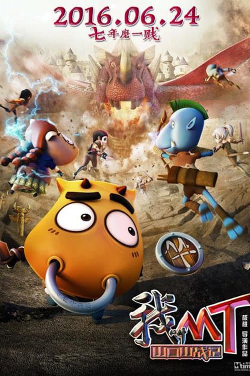 我叫MT之山口山战记