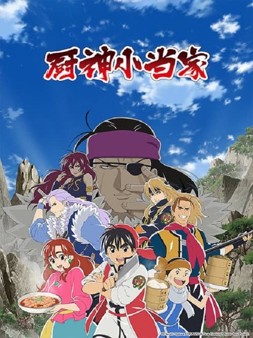 厨神小当家第一季 国语版