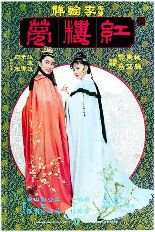 金玉良缘红楼梦