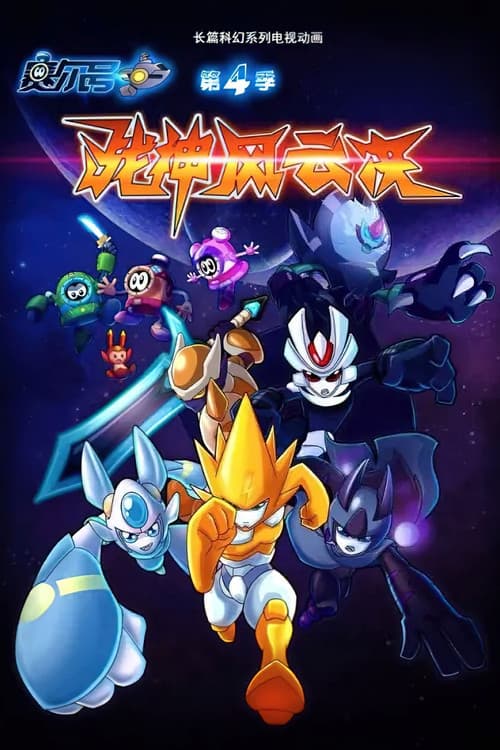 赛尔号第四季之战神风云决