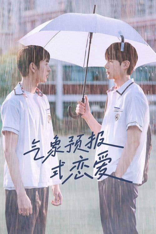 天气预报式恋爱