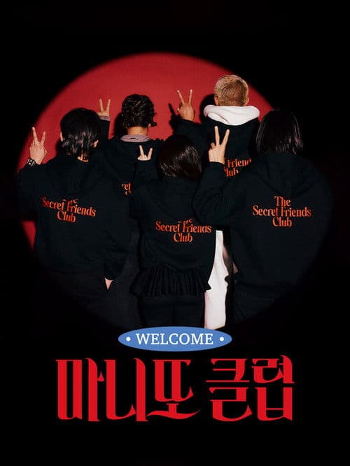 秘密朋友俱乐部