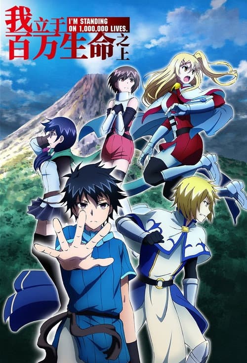 我立于百万生命之上第二季