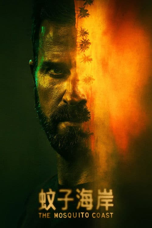 蚊子海岸第一季