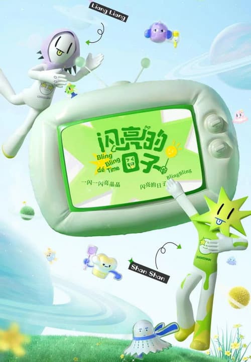 闪亮的日子第三季